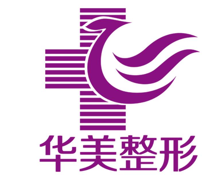 海南華美醫(yī)學美容醫(yī)院