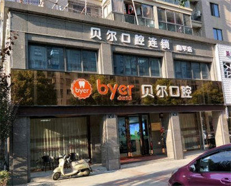 杭州臨平貝爾口腔門(mén)診部 杭州臨平貝爾口腔門(mén)診部