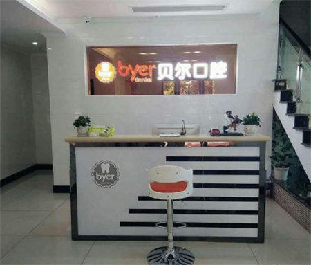 杭州臨平貝爾口腔門(mén)診部 杭州臨平貝爾口腔門(mén)診部