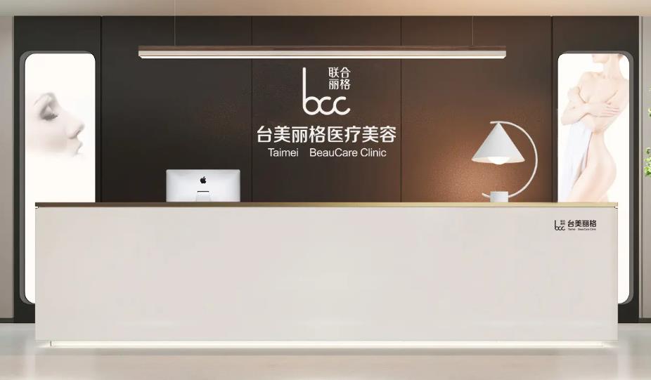 合肥臺美麗格醫(yī)療美容門診部 合肥臺美麗格醫(yī)療美容門診部