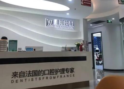 杭州雅萊口腔門診部
