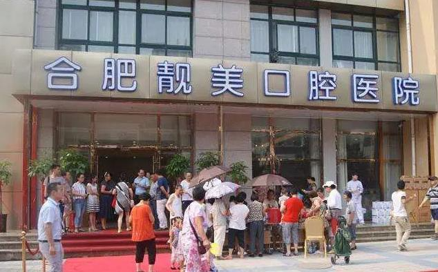 合肥靚美口腔醫(yī)院