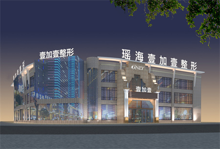 合肥壹加壹整形美容醫(yī)院 合肥壹加壹整形美容醫(yī)院