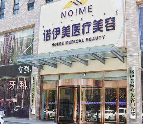 呼和浩特諾伊美醫(yī)療美容門診部 呼和浩特諾伊美醫(yī)療美容門診部