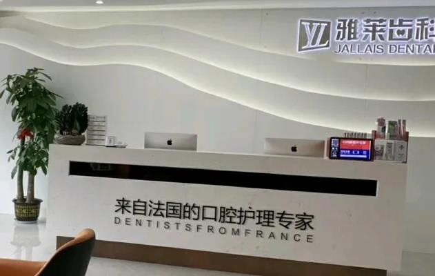 杭州雅萊口腔門診部_醫(yī)院前臺