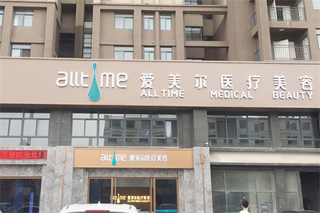 淮北愛(ài)美爾醫(yī)療美容門(mén)診部