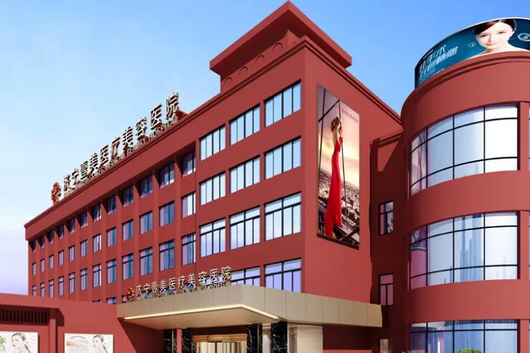 濟(jì)寧壹美醫(yī)療美容醫(yī)院 濟(jì)寧壹美醫(yī)療美容醫(yī)院