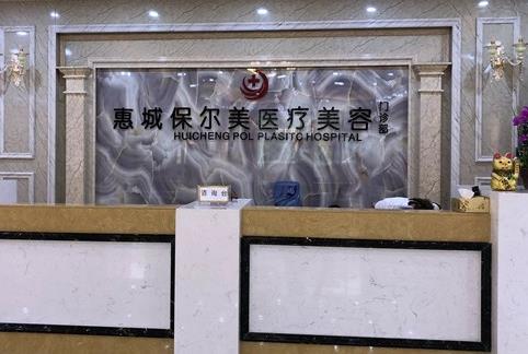 惠州保爾美醫(yī)療美容醫(yī)院 惠州保爾美醫(yī)療美容醫(yī)院