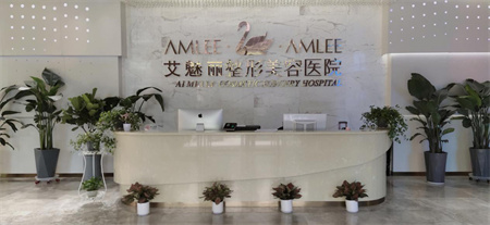濟南艾魅麗醫(yī)療美容醫(yī)院 濟南艾魅麗醫(yī)療美容醫(yī)院