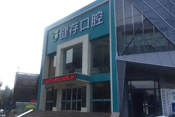 臨沂健存口腔門診部 臨沂健存口腔門診部