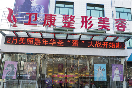 臨沂衛(wèi)康醫(yī)學(xué)美容中心 臨沂衛(wèi)康醫(yī)學(xué)美容中心