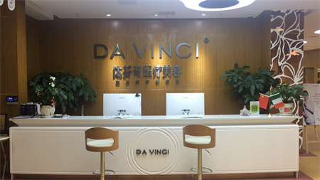 樂山達芬奇醫(yī)療美容門診部 樂山達芬奇醫(yī)療美容門診部