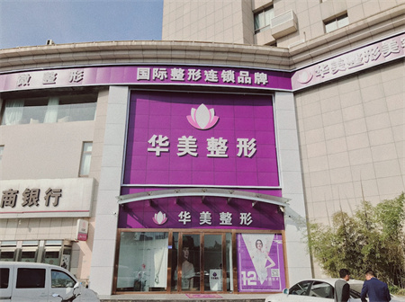 連云港華美整形醫(yī)療美容門診部 連云港華美整形醫(yī)療美容門診部