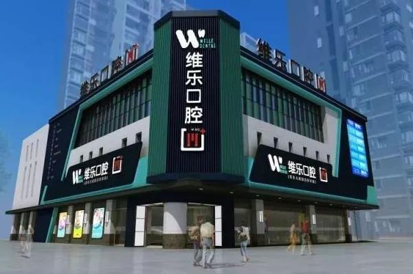 洛陽維樂口腔門診部 洛陽維樂口腔門診部