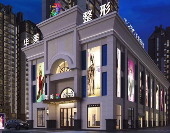 瀘州華美醫(yī)療美容整形門(mén)診部 瀘州華美醫(yī)療美容整形門(mén)診部