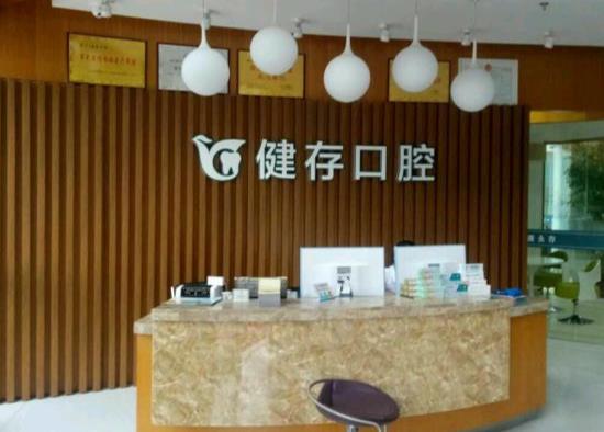 臨沂健存口腔門診部 臨沂健存口腔門診部