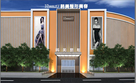 南充韓美整形美容門診部 南充韓美整形美容門診部