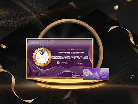 南京嘉怡美醫(yī)療美容門(mén)診部