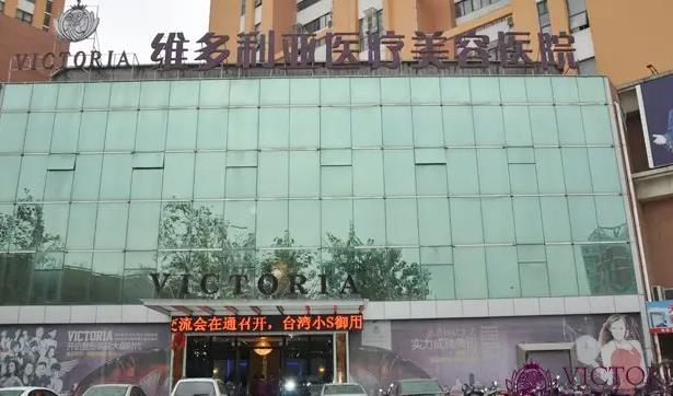 南通維多利亞整形醫(yī)院 南通維多利亞整形醫(yī)院