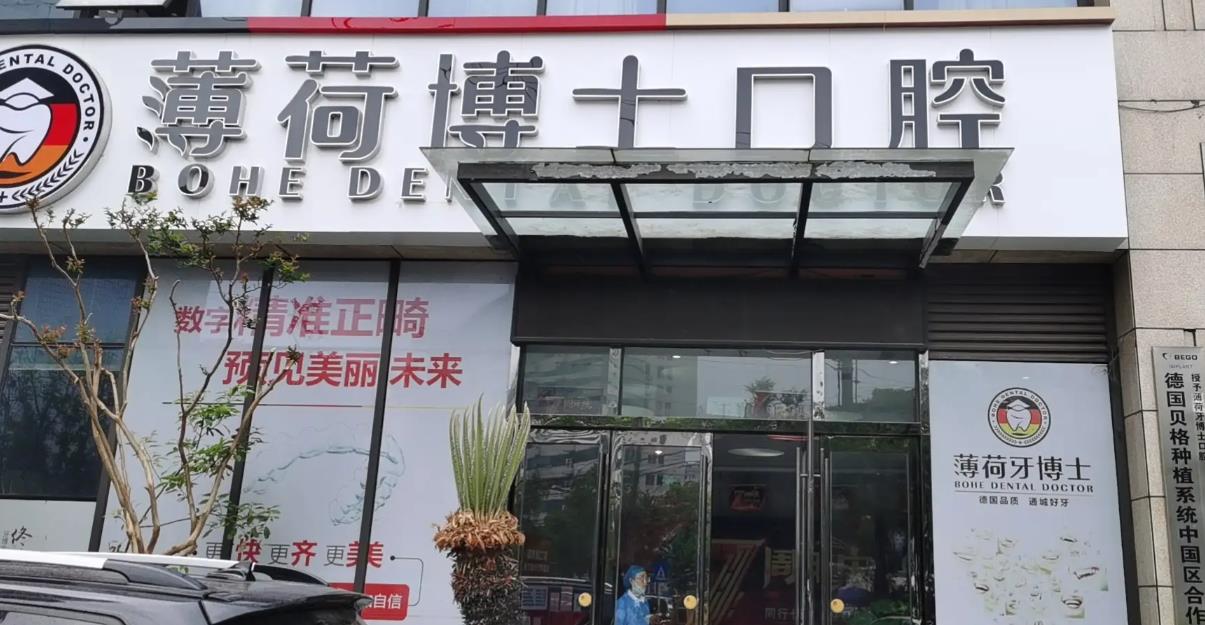 南通薄荷博士口腔醫(yī)院