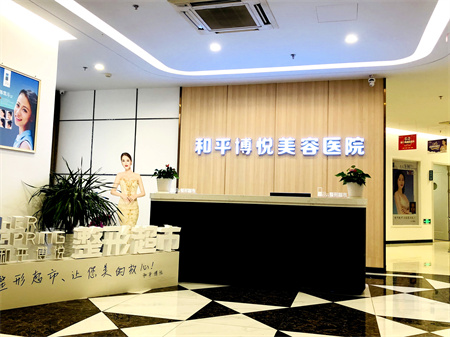 寧波和平博悅美容醫(yī)院