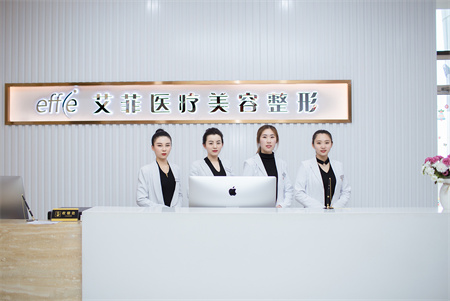 青島艾菲醫(yī)療美容門診部 青島艾菲醫(yī)療美容門診部