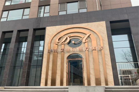 青島艾菲醫(yī)療美容門診部 青島艾菲醫(yī)療美容門診部