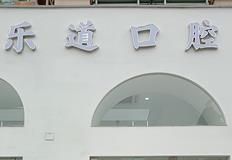 寧波海曙樂道口腔門診部