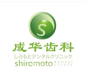 深圳成華口腔診所 深圳成華口腔診所