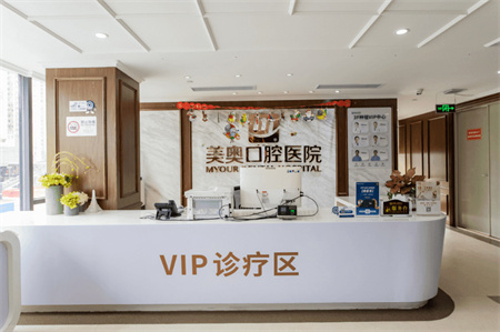 深圳美奧口腔醫(yī)院 深圳美奧口腔醫(yī)院