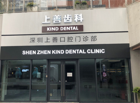 深圳上善口腔門(mén)診部