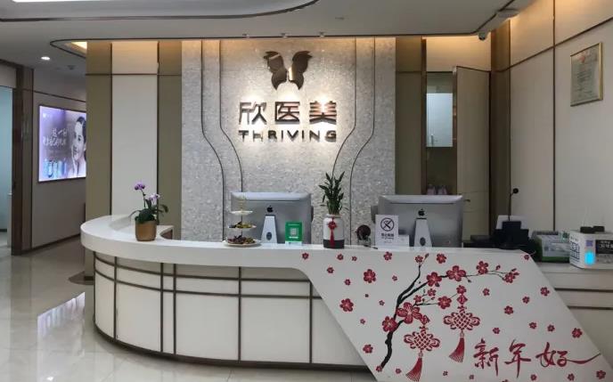 廈門欣醫(yī)美整形外科門診部 廈門欣醫(yī)美整形外科門診部
