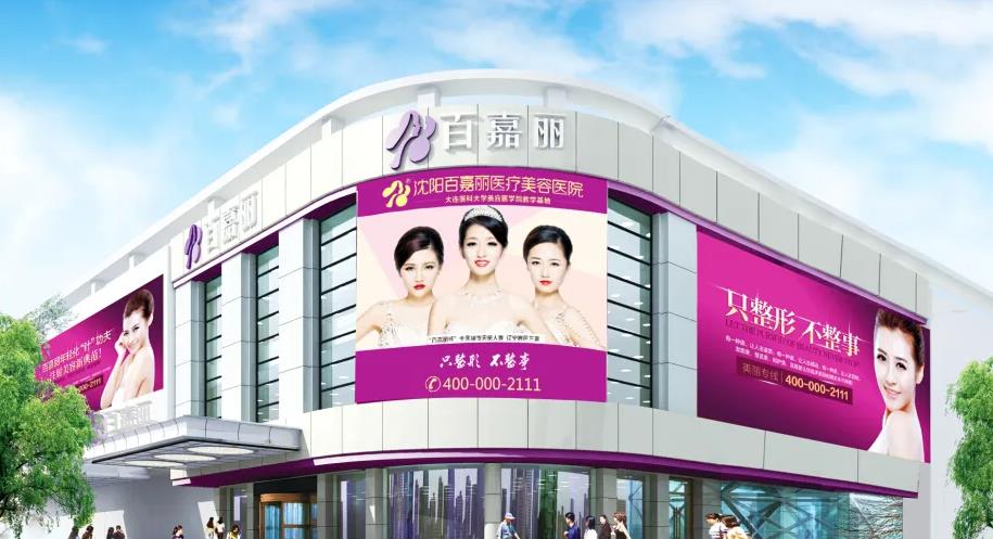 沈陽百嘉麗醫(yī)療美容醫(yī)院 沈陽百嘉麗醫(yī)療美容醫(yī)院