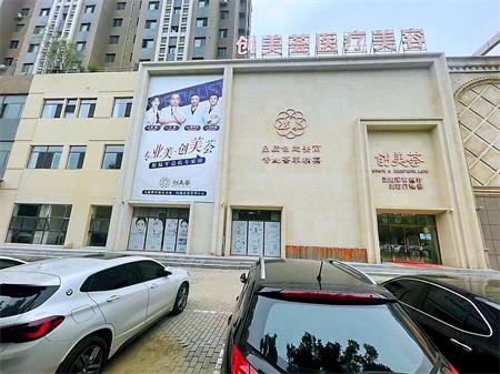 沈陽創(chuàng)美薈醫(yī)療美容門診部