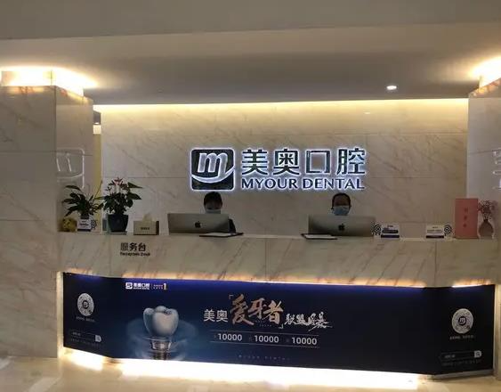 蘇州美奧口腔診所_醫(yī)院前臺