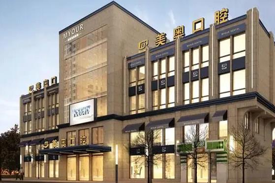 蘇州美奧口腔診所 蘇州美奧口腔診所