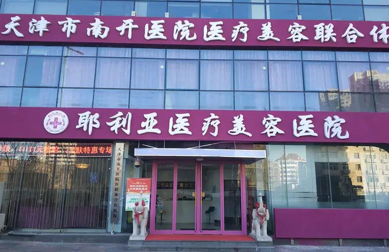 天津耶利亞醫(yī)療美容醫(yī)院