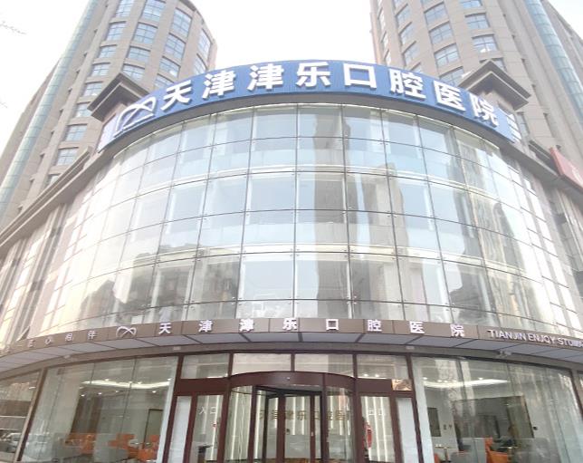 天津津樂口腔醫(yī)院