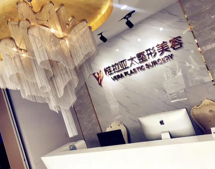 天津惟拉亞太醫(yī)療美容醫(yī)院