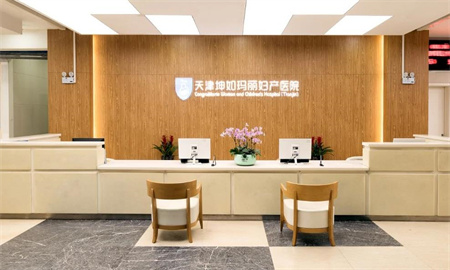 天津坤如瑪麗婦產(chǎn)醫(yī)院 天津坤如瑪麗婦產(chǎn)醫(yī)院