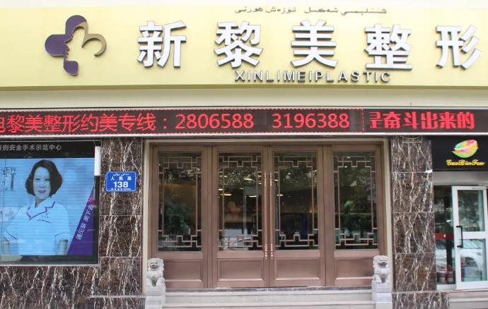 烏魯木齊黎美整形門診部 烏魯木齊黎美整形門診部