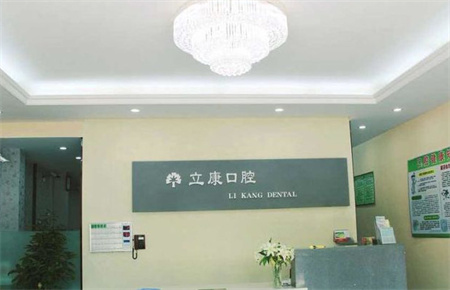 武漢晴川立康口腔門診部