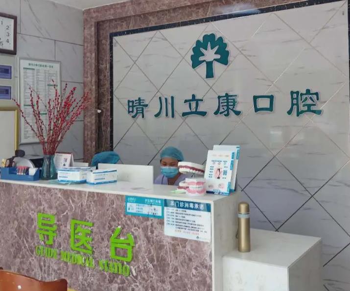 武漢晴川立康口腔門診部 武漢晴川立康口腔門診部