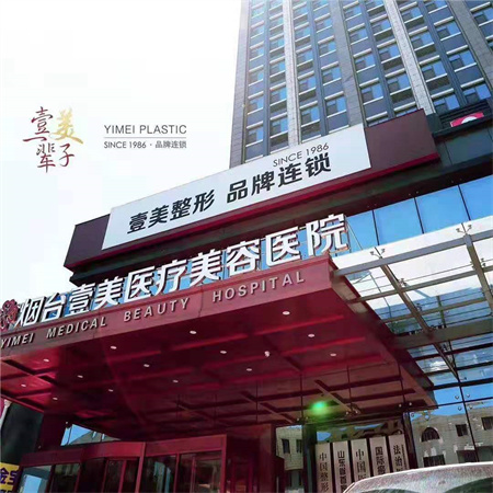 煙臺壹美整形美容醫(yī)院