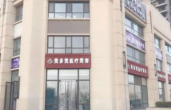 邢臺(tái)美多美醫(yī)療美容診所 邢臺(tái)美多美醫(yī)療美容診所