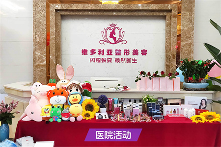 漳州維多利亞醫(yī)療美容門診部_醫(yī)院活動