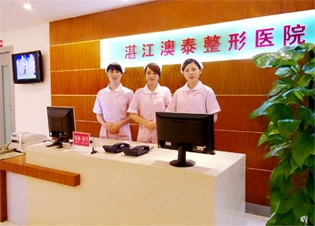 湛江澳泰整形美容醫(yī)院 湛江澳泰整形美容醫(yī)院