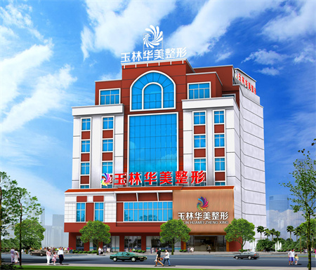 玉林華美整形美容醫(yī)院 玉林華美整形美容醫(yī)院