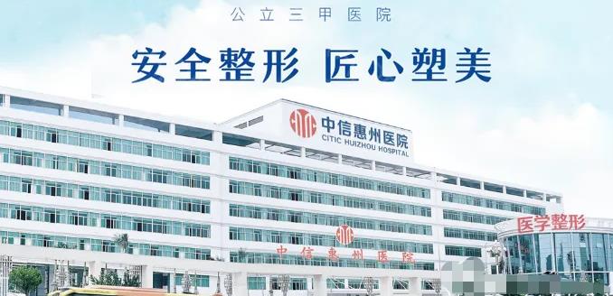 中信惠州醫(yī)院醫(yī)學(xué)整形中心 中信惠州醫(yī)院醫(yī)學(xué)整形中心