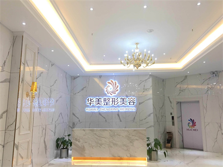 玉林華美整形美容醫(yī)院 玉林華美整形美容醫(yī)院
